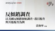 反傾銷調查 黃海寧律師