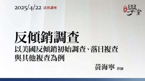 反傾銷調查 黃海寧律師