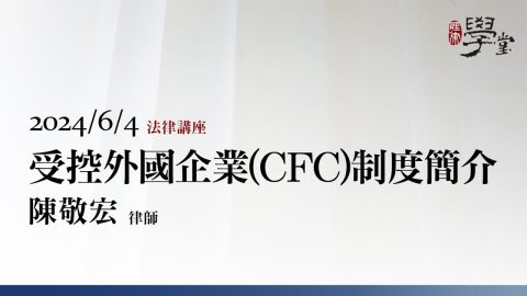 受控外國企業（CFC）制度簡介-陳敬宏律師-1