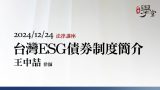 台灣ESG債券制度簡介 王中喆律師 0212