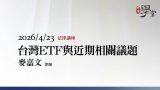 台灣ETF與近期相關議題-麥嘉文律師