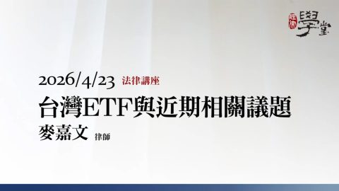台灣ETF與近期相關議題-麥嘉文律師