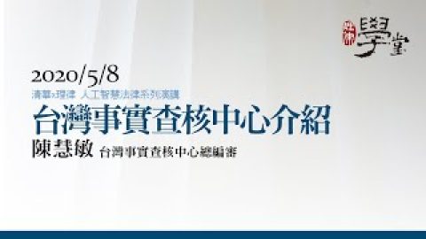 台灣事實查核中心介紹 陳慧敏總編審