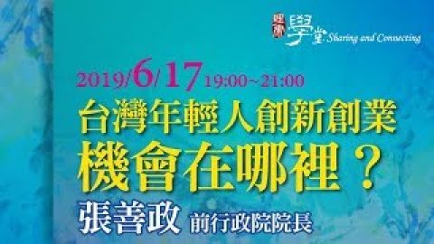 台灣年輕人創新創業的機會在哪裡 張善政院長