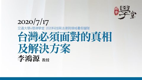 台灣必須面對的真相及解決方案 李鴻源教授