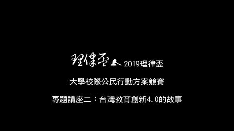 台灣教育創新4.0的故事 賓靜蓀總主筆