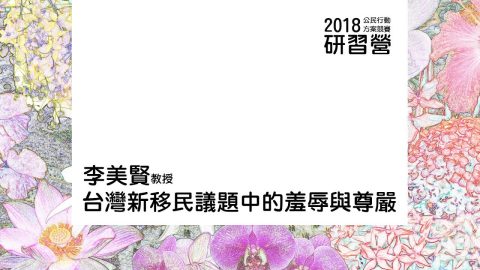 台灣新移民議題中的羞辱與尊嚴 李美賢教授