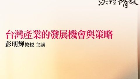 台灣產業的發展機會與策略 彭明輝教授