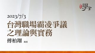 台灣職場霸凌爭議之理論與實務-傅柏翔-教授