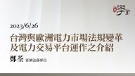 台灣與歐洲電力市場法規變革及電力交易平台運作之介紹 鄭荃 資深法務專員
