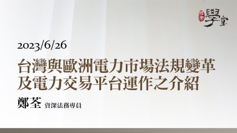 台灣與歐洲電力市場法規變革及電力交易平台運作之介紹 鄭荃 資深法務專員