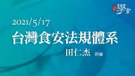 台灣食安法規體系 田仁杰律師