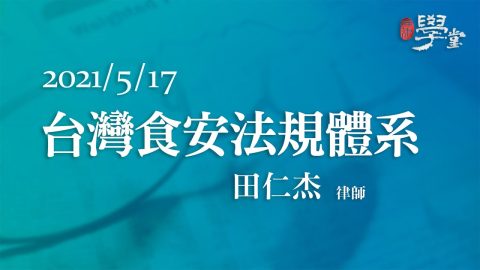 台灣食安法規體系 田仁杰律師