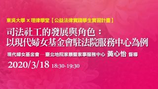 司法社工的發展與角色：以現代婦女基金會駐法院服務中心為例 黃心怡督導