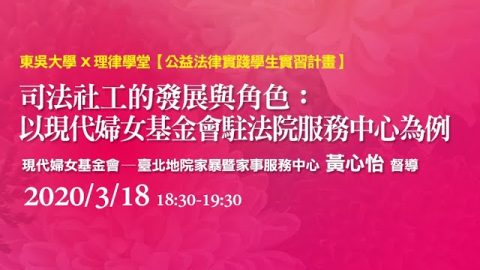 司法社工的發展與角色：以現代婦女基金會駐法院服務中心為例 黃心怡督導