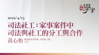 司法社工：家事案件中司法與社工的分工與合作-黃心怡-主任