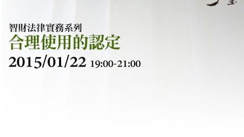 合理使用的認定 莊郁沁律師