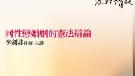 同性戀婚姻的憲法辯論 李劍非律師