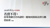名實不符：當專利被冒名申請時－應如何採取法律行動-曾鈺珺律師