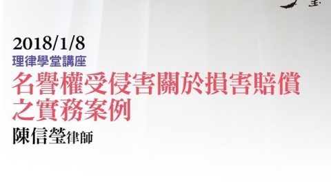 名譽權受侵害關於損害賠償之實務案例 陳信瑩律師