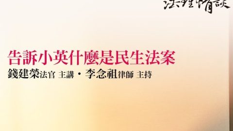 告訴小英什麼是民生法案(上) 錢建榮法官、李念祖律師