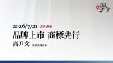 品牌上市商標先行高尹文資深法務專員