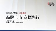 品牌上市商標先行高尹文資深法務專員