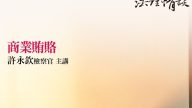 商業賄絡 許永欽檢察官