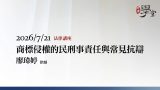 商標侵權的民刑事責任與常見抗辯--廖瑋婷律師