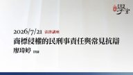 商標侵權的民刑事責任與常見抗辯--廖瑋婷律師