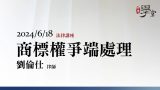 商標權爭端處理