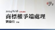 商標權爭端處理