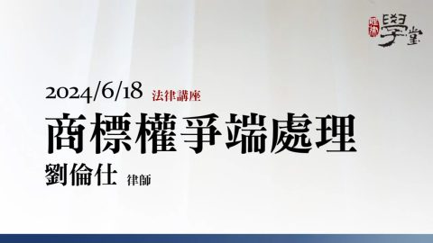 商標權爭端處理