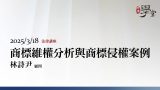 商標維權分析與商標侵權案例-林詩尹-顧問