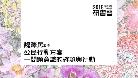 問題意識的確認與行動 魏澤民教授