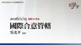 國際合意管轄-吳光平教授