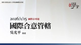 國際合意管轄-吳光平教授