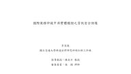 國際商務仲裁中非實體聽證之資訊安全保護 李宜庭