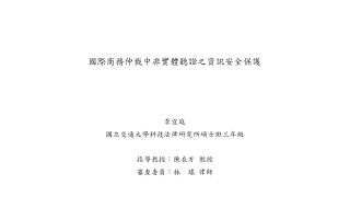 國際商務仲裁中非實體聽證之資訊安全保護 李宜庭