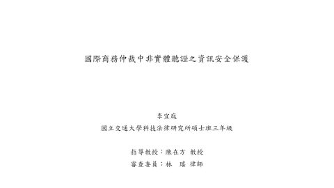 國際商務仲裁中非實體聽證之資訊安全保護 李宜庭