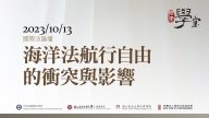 國際法論壇：海洋法航行自由的衝突與影響-1