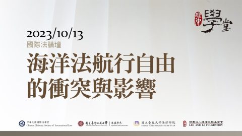 國際法論壇：海洋法航行自由的衝突與影響-1