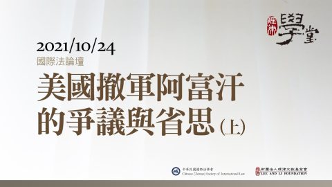 國際法論壇：美國撤軍阿富汗的爭議與省思（上）