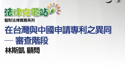 在台灣與中國申請專利之異同—審查階段 林斯凱顧問