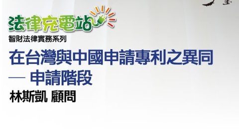 在台灣與中國申請專利之異同—申請階段 林斯凱顧問
