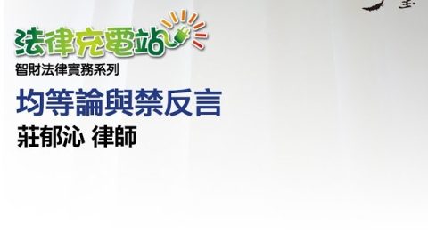 均等論與禁反言 莊郁沁律師