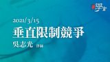 垂直限制競爭 吳志光律師