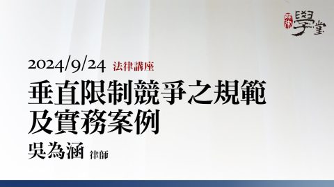 垂直限制競爭之規範及實務案例 吳為涵律師