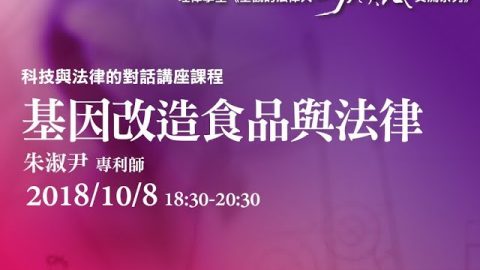 基因改造食品與法律 朱淑尹專利師