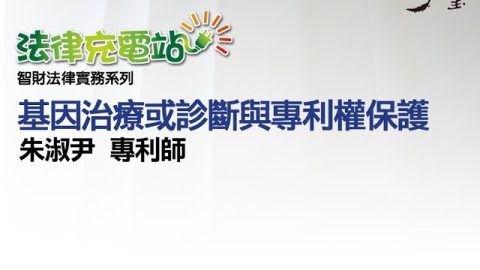 基因治療或診斷與專利權保護 朱淑尹專利師